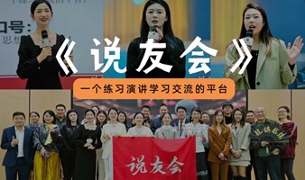 【提升公众表达】刻意练习演讲，自信发言！