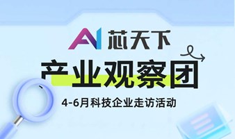 产业观察| 4-6月科技企业走访活动