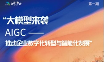 京彩！南沙会客厅首期沙龙活动：大模型来袭AIGC-推动企业数字化转型与智能化发展