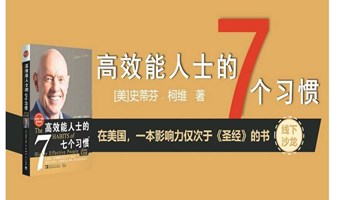 1693期读书会【赋能夜校】-《高效能人士的七个习惯》之“以终为始”