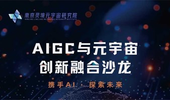 AIGC与元宇宙创新融合沙龙