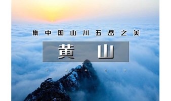 五一4天｜又见•黄山火车｜天空之城木梨硔-祖源の黄山-宏村-屯溪-木坑竹海-阳产土楼-新安江