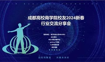 成都高校商学院校友2024新春行业交流分享会