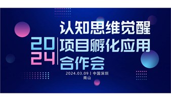 认知思维提升项目孵化合作会