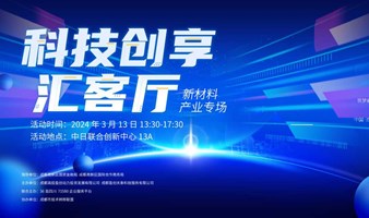  “科技创享汇客厅”第一期——新材料产业专场