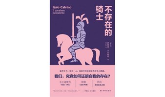 “读书即生活”第二百四十二期——“人生哲学”系列，卡尔维诺《不存在的骑士》