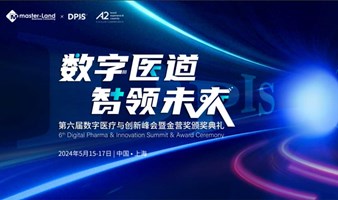 6th DPIS | 第六届数字医疗与创新峰会暨金营奖颁奖典礼