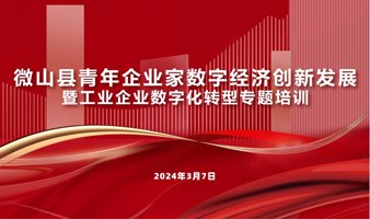 微山县青年企业家数字经济创新发展暨工业企业数字化转型专题培训会