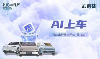 “AI上车”主题沙龙