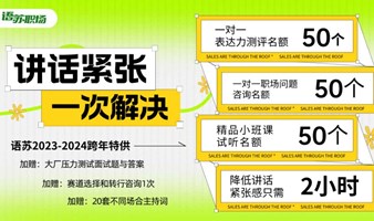 【挑战2小时提升口才】讲话紧张/发言忘词/大脑空白/语无伦次/演讲思路/口才培训/职场干货