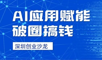 破圈搞钱沙龙：AI应用暨而立朋友圈2.0