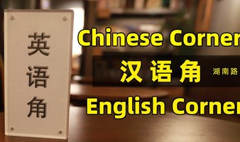 上图英语角 Talkspace 教外国人汉语