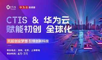 【华为云】创业全球化加速营招募启动 | 2024 CTIS 诚邀您报名！