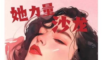 三八女神节 ·绽放自己· 她力量沙龙