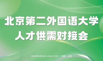 北京第二外国语学院经济学院 人才供需对接会