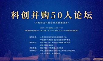 科创并购 50人论坛