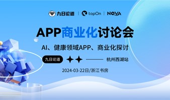 专家场：APP商业化讨论会