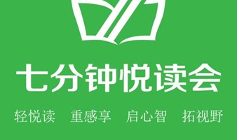 498期七分钟悦读会圆桌派报名