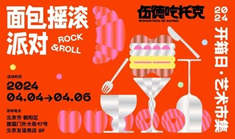 「面包摇滚派对ROCK&ROLL」2024开箱日艺术市集