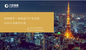 5月19-25日《新制造与产业出海》日本商务考察团（游学）