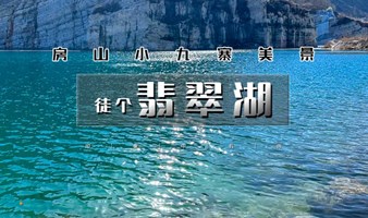 周末1日 北京徒步户外 翡翠湖徒步 徒步环穿小九寨翡翠湖10公里