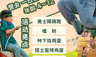 顺义植树【GT超越小勇士】树下捡鸡蛋+搭土窑烤鸡蛋+极速遥控船+小勇士障碍跑1日营