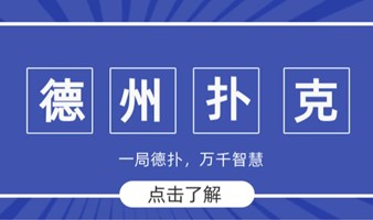 【3.17福田德州扑克交友趴】|深圳人社交新宠，有趣上头，搞“钱”脱单两不误！