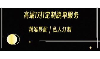 本硕博高端一对一定制脱单服务｜私人订制