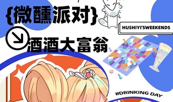 3.16微醺派对-酒酒大富翁