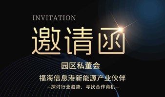 园区私董会｜福海信息港新能源合作伙伴/探讨合作方式，寻找合作商机