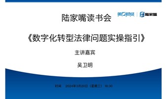 陆家嘴读书会 | 吴卫明《数字化转型法律问题实操指引》