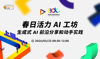 春日活力 AI 工坊：生成式 AI 前沿分享和动手实践