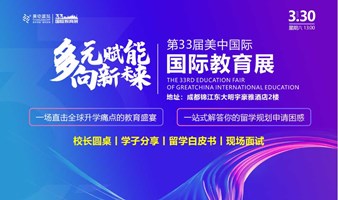 第33届国际教育展丨3月30日 校长+学霸 共话中国学生世界升学路