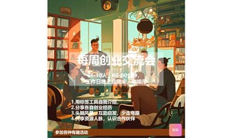 创业副业交流会