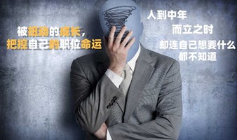 扭转被动成长，把控自己的职场命运