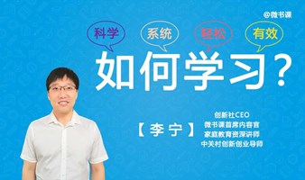 个人成长系列课：如何学习-音频课