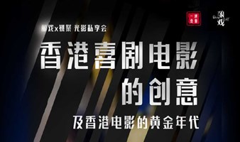 祺聚一堂*酿戏工作室 光影私享会 之香港著名 导演高志森亲临分享“香港喜剧电影的创意和香港电影黄金时代的故事”。和电影大咖一起聊电影，交朋友。