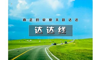 端午3天｜又见•达达线｜小众线路の中国绝美草原天路-美林谷-玉龙沙湖-大青山-达里湖