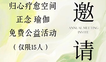 亦庄归心疗愈空间 正念瑜伽免费公益活动，仅限15人哦~