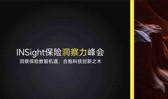 INSight保险洞察力峰会