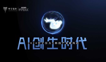 AI创生时代——2024甲子引力X科技产业新风向