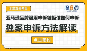 【跨境电商】亚马逊品牌滥用独家申诉方法解读！