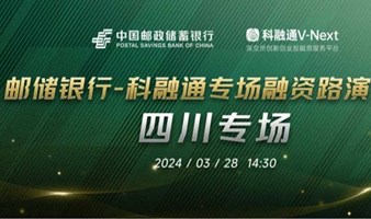  邮储银行-科融通专场融资路演活动 四川专场