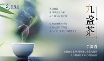 九 盏 茶