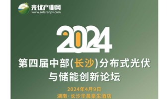 2024第四届中部（长沙）分布式光伏与储能创新论坛