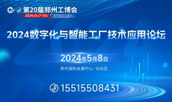 论坛预告 | 2024数字化与智能工厂应用论坛