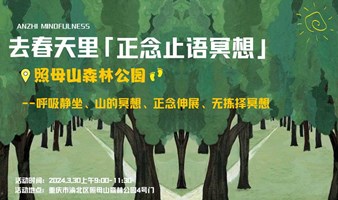 去春天里正念止语冥想