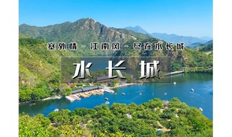 1日｜又见•水长城｜秋爬长城の塞外情-江南风-尽在水长城