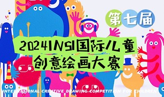 第七届INSI国际儿童创意绘画大赛 The 7th INSI International Children's Creative Painting Competition