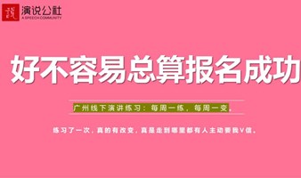 一年50次的演讲练习-高端人脉平台